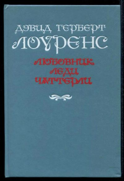 Лот: 23435262. Фото: 1. Любовник леди Чаттерли. Художественная