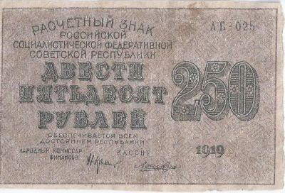 Лот: 25590872. Фото: 1. 250 рублей 1919 год. серия АБ... Россия, СССР, страны СНГ