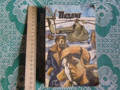 Лот: 25022882. Фото: 1. Книга из серии Подвиг, изд. Молодая... Художественная