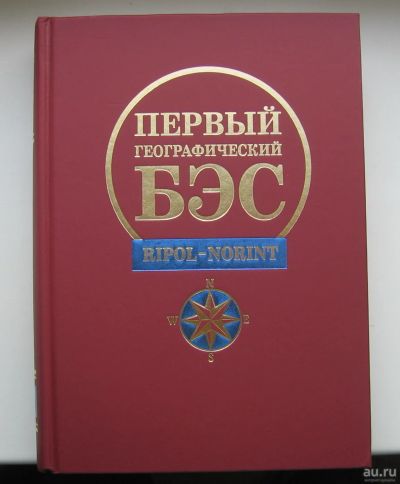 Лот: 14537687. Фото: 1. Первый географический БЭС. Словари