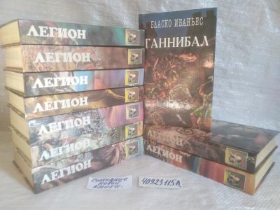 Лот: 25704061. Фото: 1. озр..вбр..(40923115А) серия Легион... Художественная