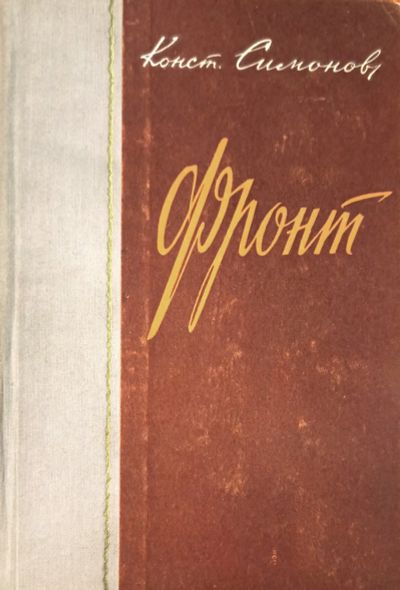 Лот: 25524510. Фото: 1. Симонов Константин - Фронт. Очерки... Художественная