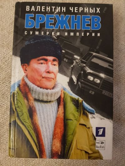 Лот: 17140216. Фото: 1. Книга "Брежнев.Сумерки империи... Художественная