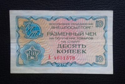 Лот: 9002091. Фото: 1. Разменный чек "Внешпосылторг... Россия, СССР, страны СНГ