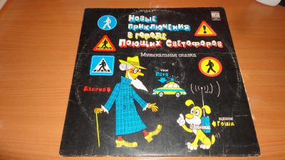 Лот: 18450084. Фото: 1. " Новые приключения в городе поющих... Аудиозаписи