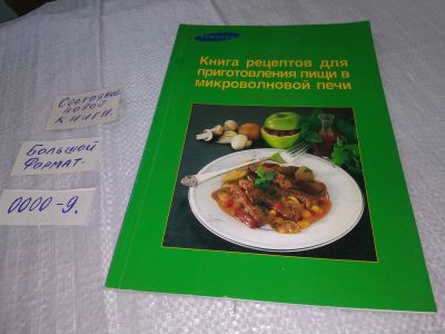 Лот: 18574516. Фото: 1. Книга рецептов для приготовления... Кулинария