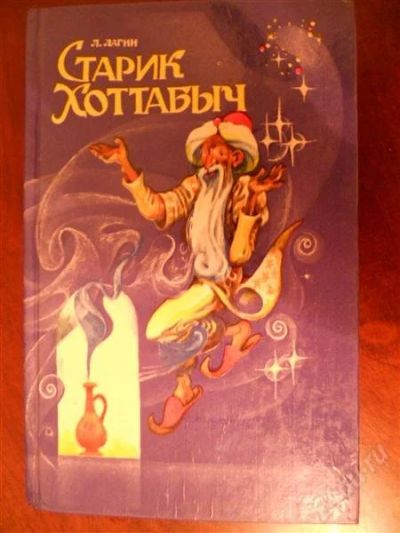 Лот: 2071288. Фото: 1. Старик Хоттабыч. Художественная
