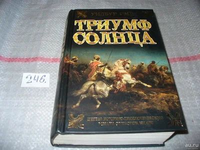 Лот: 7319453. Фото: 1. Триумф Солнца, Уилбур Смит, История... Художественная