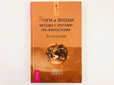 Лот: 23301184. Фото: 1. Боги и эпохи. Беседы с богами... Религия, оккультизм, эзотерика