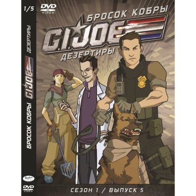 Лот: 24597444. Фото: 1. DVD видеодиск ND Play GI JOE Дезертиры... CD, DVD, BluRay