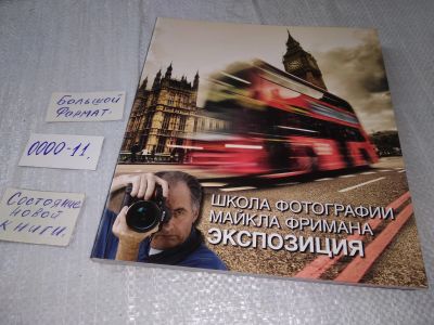 Лот: 18681028. Фото: 1. Школа фотографии Майкла Фримана... Декоративно-прикладное искусство