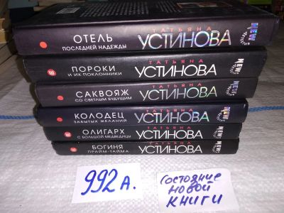 Лот: 15273156. Фото: 1. 6 книг одним лотом!!! Т.Устинова... Художественная