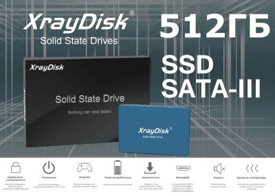 Лот: 19454055. Фото: 1. SSD SATA3 2,5 дюйма 512 ГБ XrayDisk... SSD-накопители