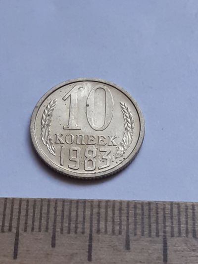 Лот: 20631322. Фото: 1. (№15398) 10 копеек 1983 год (Советская... Россия и СССР 1917-1991 года