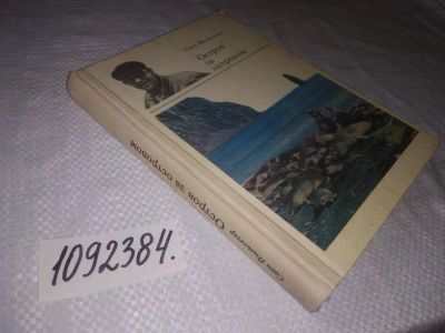 Лот: 24926720. Фото: 1. (1092384)Йильсетер С. Остров за... Путешествия, туризм