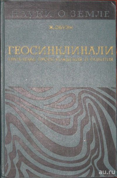 Лот: 16448796. Фото: 1. Геосинклинали. Проблемы происхождения... Науки о Земле