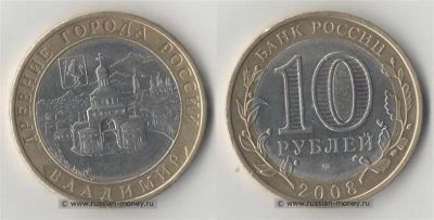 Лот: 8815945. Фото: 1. 10 рублей 2008 года "Владимир... Россия после 1991 года