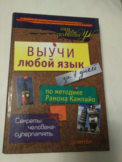 Лот: 15326712. Фото: 1. Книга "Выучи любой язык". Книги для родителей