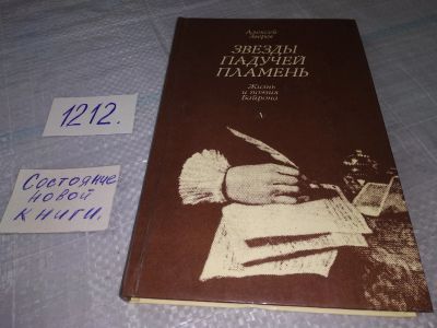 Лот: 19199551. Фото: 1. Зверев Алексей. Звезды падучей... Мемуары, биографии