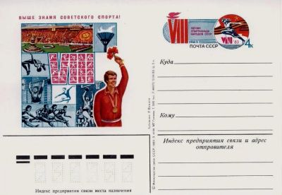 Лот: 19609651. Фото: 1. ПК с ОМ СССР 83-117. VIII летняя... Марки