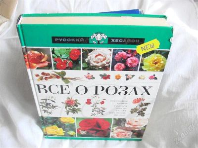 Лот: 1337651. Фото: 1. Книга "Всё о розах". Другое (комнатные растения и уход)