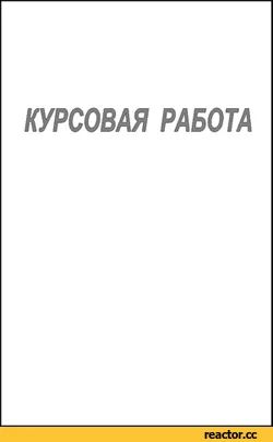 Лот: 6140010. Фото: 1. Курсовая работа по уголовному... Разное