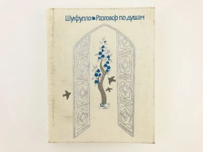 Лот: 23304918. Фото: 1. Разговор по душам. Стихотворения... Художественная