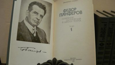 Лот: 4381104. Фото: 1. Федор Панферов Собрание сочинений... Художественная
