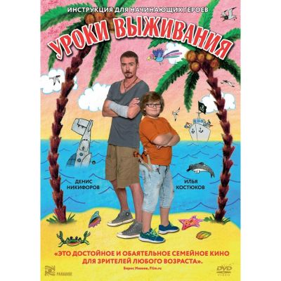 Лот: 25078152. Фото: 1. DVD-видеодиск ND Play Уроки выживания. CD, DVD, BluRay