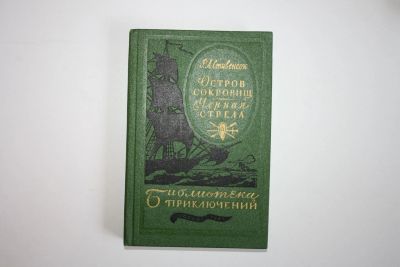 Лот: 23605541. Фото: 1. Остров Сокровищ. Черная стрела... Художественная