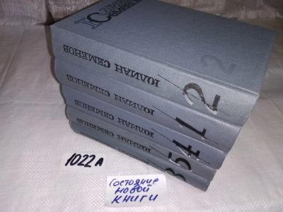 Лот: 13950966. Фото: 1. Юлиан Семенов. Собрание сочинений... Художественная