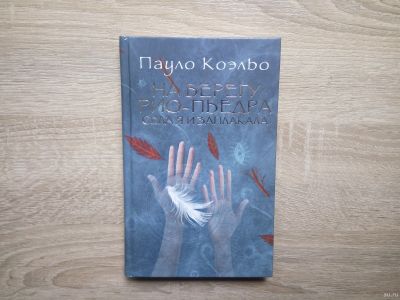 Лот: 13819470. Фото: 1. Книга Пауло Коэльо. Художественная