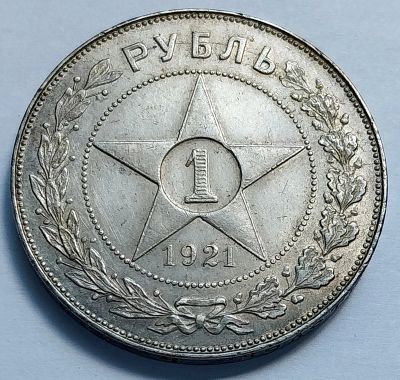 Лот: 19364689. Фото: 1. Монета РСФСР 1 рубль 1921 год... Россия и СССР 1917-1991 года