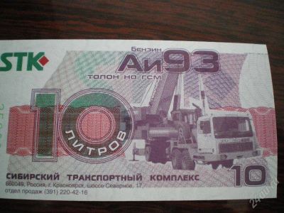 Лот: 154791. Фото: 1. Талоны АИ-92 СТК 100 л. Другое (авто, мото, водный транспорт)