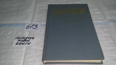 Лот: 11110376. Фото: 1. оз...В.Астафьев, Затеси... Художественная
