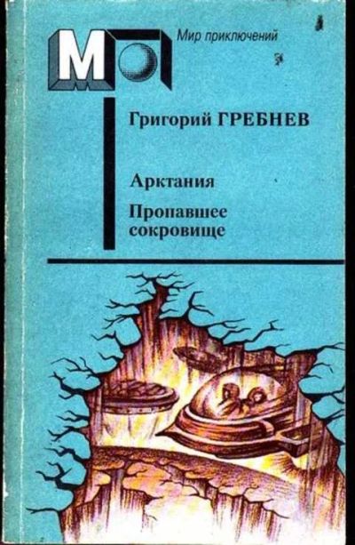 Лот: 12256196. Фото: 1. Арктания. Пропавшее сокровище... Художественная