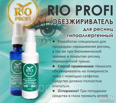 Лот: 12418513. Фото: 1. Rio Profi Обезжириватель для ресниц... Наращивание ресниц, волос