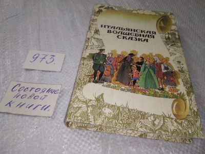 Лот: 19024403. Фото: 1. Итальянская волшебная сказка... Художественная для детей