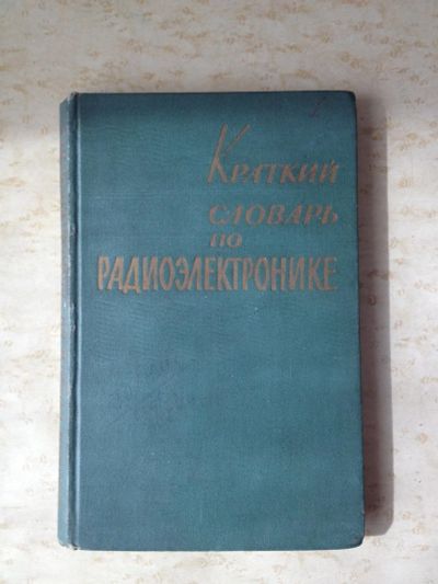 Лот: 10055893. Фото: 1. Краткий словарь по радиоэлектронике. Словари