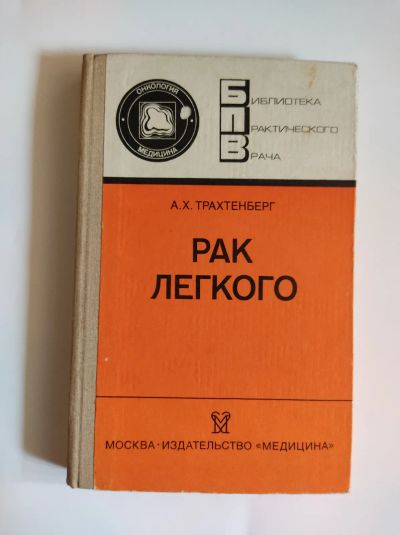 Лот: 25550450. Фото: 1. Α.Χ.Τрахтенберг. Pак лёгкого. Традиционная медицина