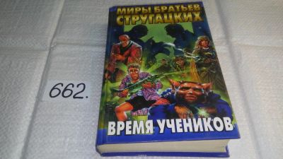 Лот: 10986056. Фото: 1. Миры братьев Стругацких, Время... Художественная