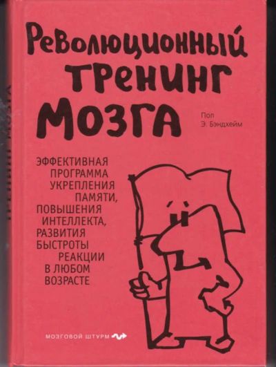 Лот: 23442717. Фото: 1. Революционный тренинг мозга... Психология