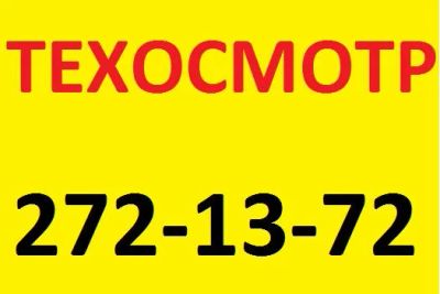Лот: 4898794. Фото: 1. Техосмотр в Красноярске!. Другие (автосервисы, автомойки)