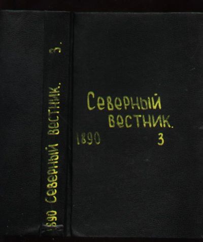 Лот: 7003217. Фото: 1. Северный Вестник * 1890 год... Книги