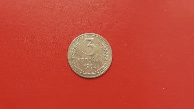 Лот: 6880540. Фото: 1. 3 копейки 1952 года по Федорину... Россия и СССР 1917-1991 года