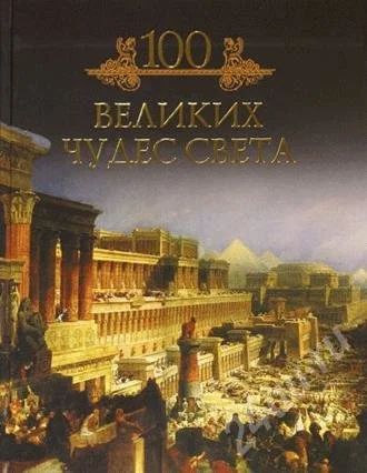 Лот: 341789. Фото: 1. 100 великих чудес света. Художественная