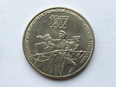 Лот: 7688666. Фото: 1. СССР 3 рубля 1987 года 70 лет... Россия и СССР 1917-1991 года