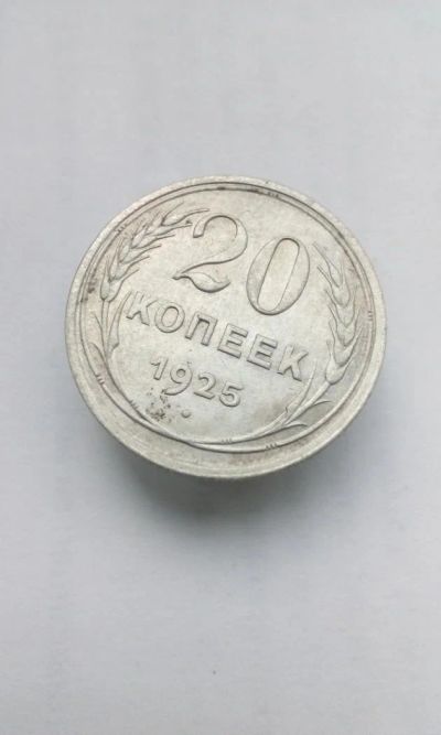 Лот: 11590020. Фото: 1. 20 копеек 1925 монета СССР серебро. Россия и СССР 1917-1991 года