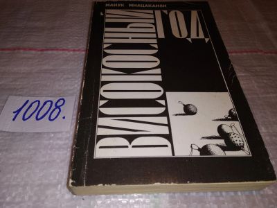 Лот: 15195548. Фото: 1. Мнацаканян Манук, Високосный год... Художественная