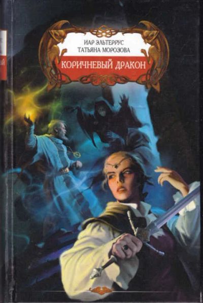 Лот: 14017053. Фото: 1. Коричневый дракон. Художественная